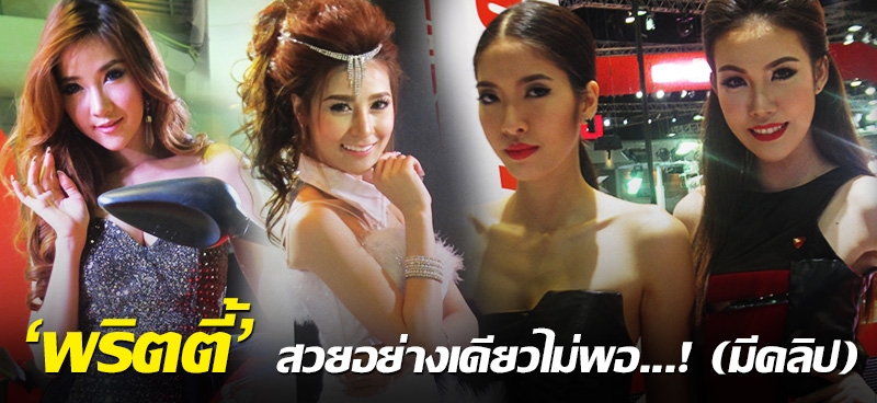 'พริตตี้' สวยอย่างเดียวไม่พอ...! (มีคลิป)