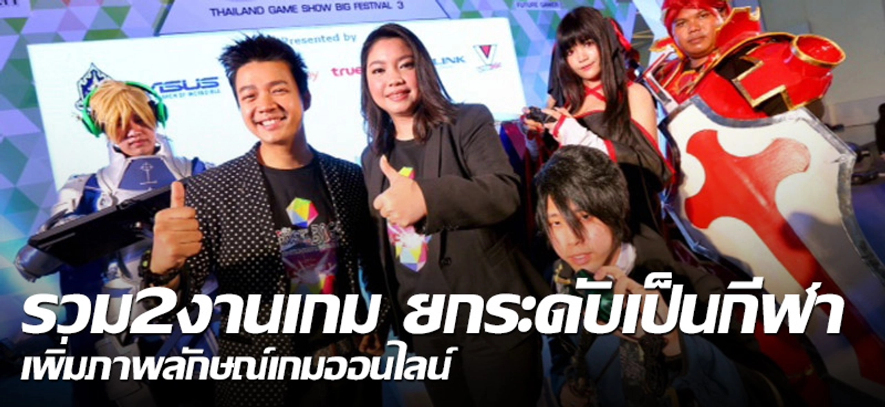 รวม2งานเกม ยกระดับเป็นกีฬา เพิ่มภาพลักษณ์เกมออนไลน์