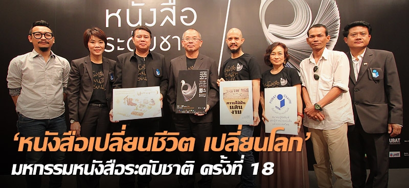 'หนังสือเปลี่ยนชีวิต เปลี่ยนโลก' มหกรรมหนังสือระดับชาติ ครั้งที่ 18