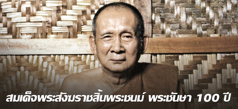 สมเด็จพระสังฆราชสิ้นพระชนม์ พระชันษา 100 ปี 