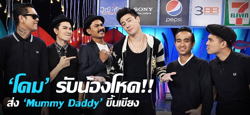 'โดม' รับน้องโหด!! ส่ง 'Mummy Daddy' ขึ้นเขียง