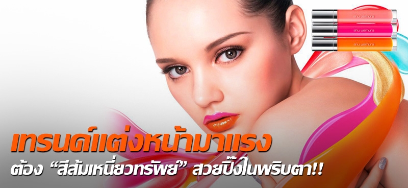 เทรนด์แต่งหน้ามาแรงต้อง "สีส้มเหนี่ยวทรัพย์" สวยปิ๊งในพริบตา!!