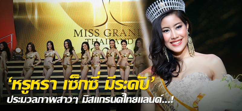 'หรูหรา เซ็กซี่ มีระดับ' ประมวลภาพสาวๆ มิสแกรนด์ไทยแลนด์...!