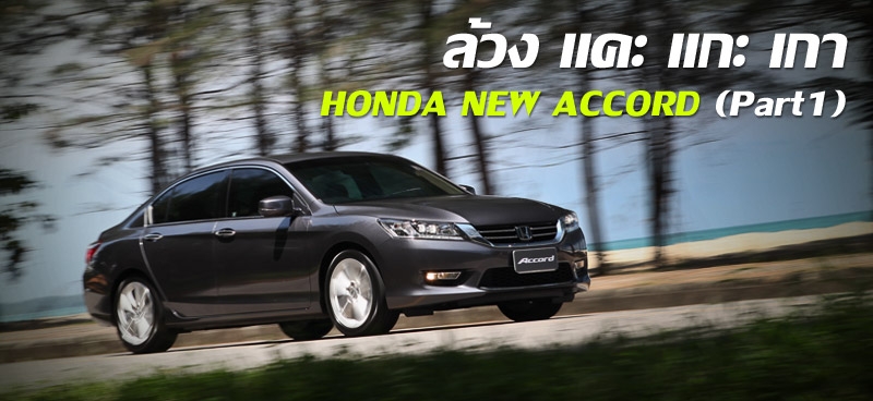 ล้วง แคะ แกะ เกา HONDA NEW ACCORD (Part1)
