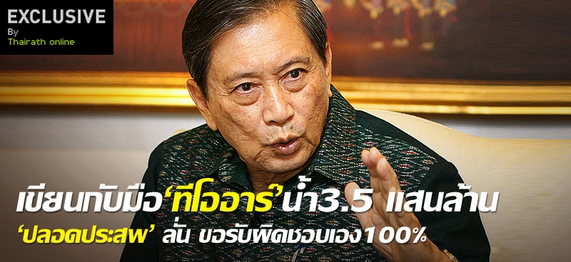 เขียนกับมือ'ทีโออาร์'น้ำ3.5 แสนล้าน'ปลอดประสพ' ลั่น ขอรับผิดชอบเอง100%  