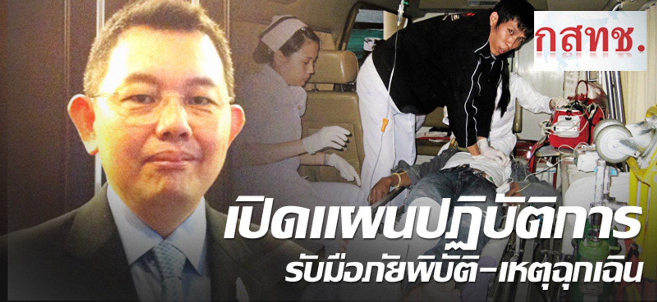 เปิดแผนปฏิบัติการ รับมือภัยพิบัติ-เหตุฉุกเฉิน