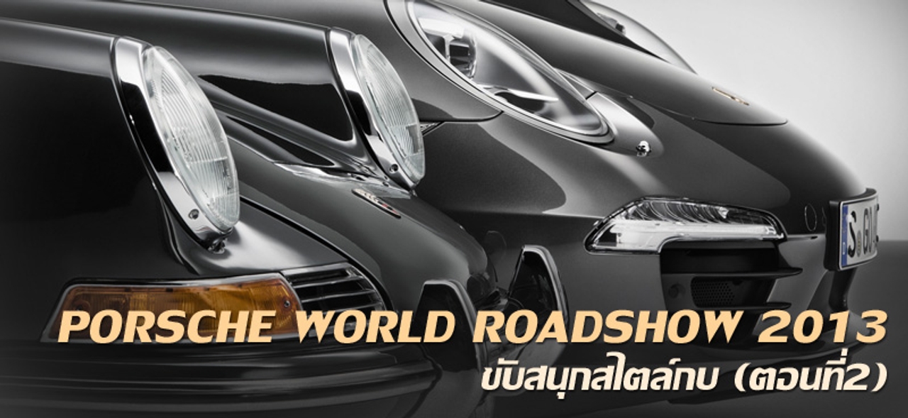 PORSCHE WORLD ROADSHOW 2013 ขับสนุกสไตล์กบ (ตอนที่2)