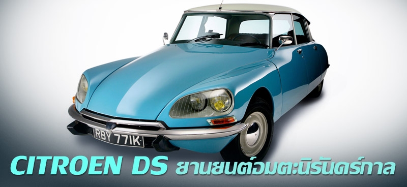 Citroen Ds ยานยนต์อมตะนิรันดร์กาล