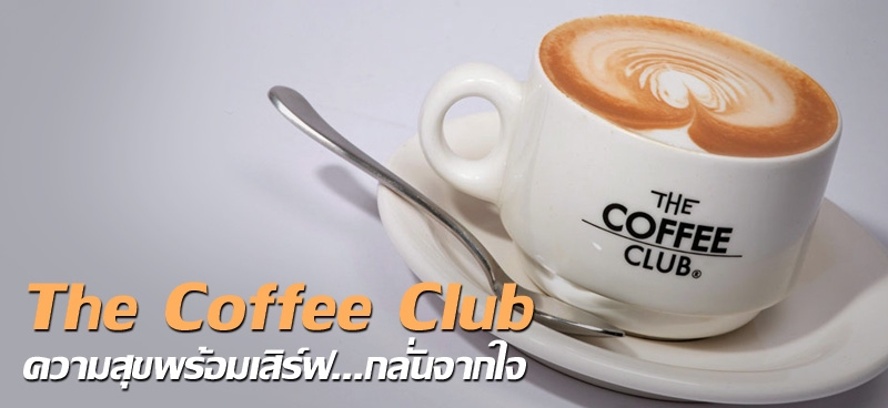 The Coffee Club ความสุขพร้อมเสิร์ฟ...กลั่นจากใจ 