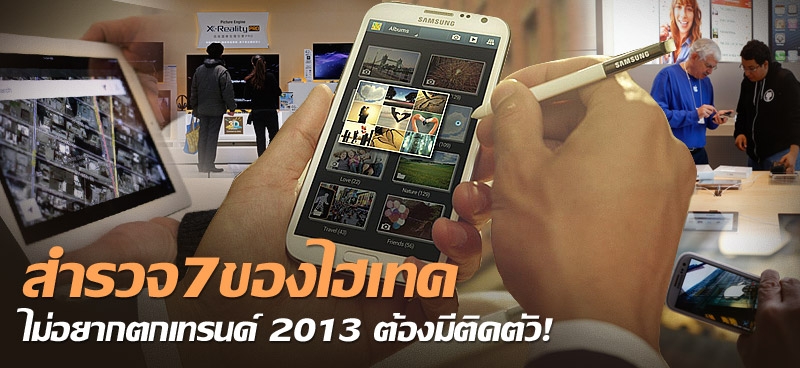 สำรวจ7ของไฮเทค ไม่อยากตกเทรนด์ 2013 ต้องมีติดตัว!