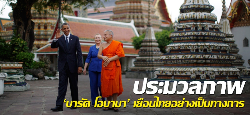 ประมวลภาพ 'บารัค โอบามา' เยือนไทยอย่างเป็นทางการ