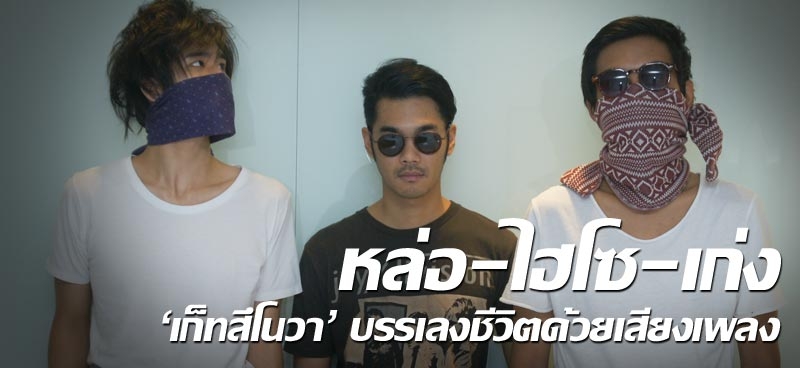 หล่อ-ไฮโซ-เก่ง 'เก็ทสึโนวา'  บรรเลงชีวิตด้วยเสียงเพลง
