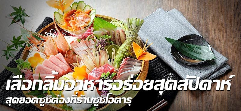 เลือกลิ้มอาหารอร่อยสุดสัปดาห์ สุดยอดซูชิต้องที่ร้านซูชิโอตารุ 