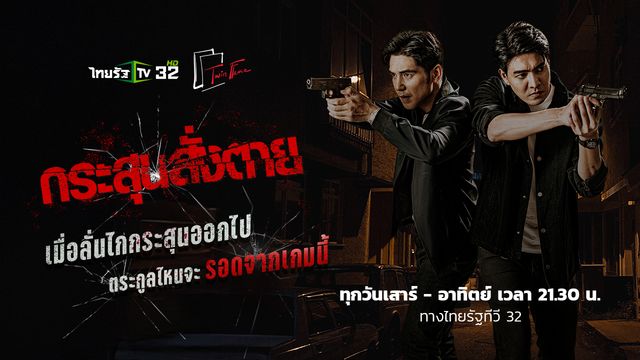 กระสุนสั่งตาย