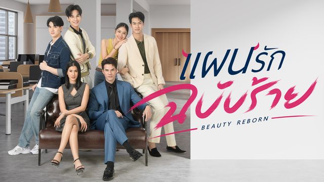 แผนรักฉบับร้าย