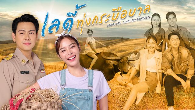 เลดี้ทุ่งกระบือบาล