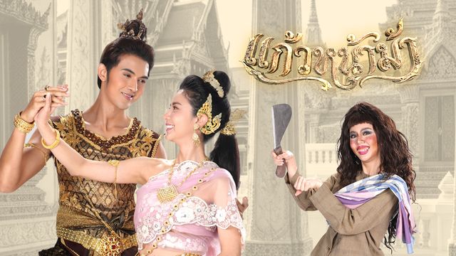 แก้วหน้าม้า