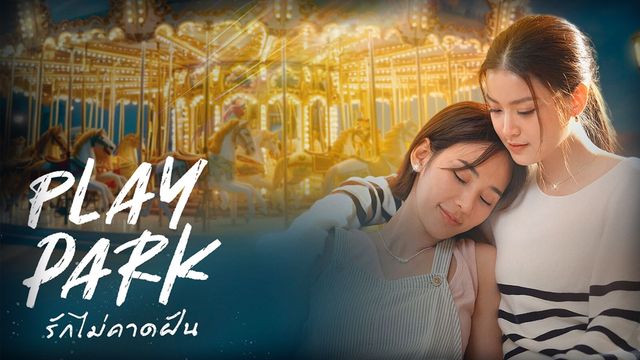 รักไม่คาดฝัน Play Park