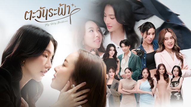 ตะวันระฟ้า My Only Sunshine