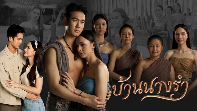 บ้านนางรำ