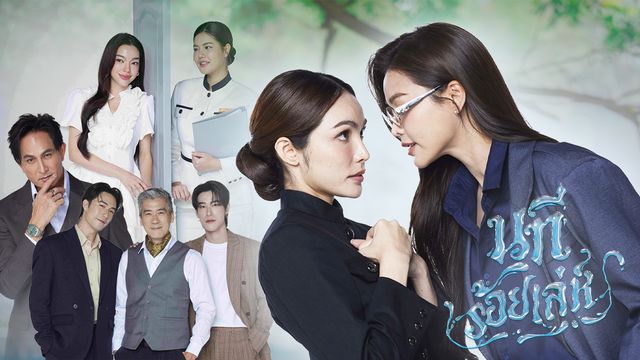 นทีร้อยเล่ห์