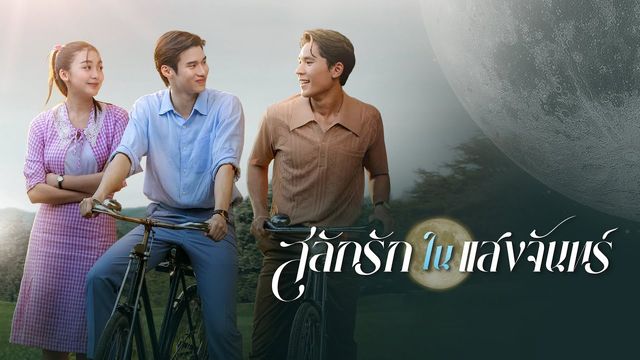 สลักรักในแสงจันทร์