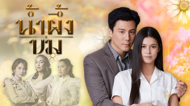 น้ำผึ้งขม