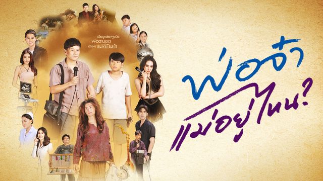 พ่อจ๋า แม่อยู่ไหน