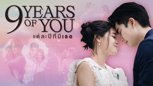 9 YEARS OF YOU แต่ละปีที่มีเธอ