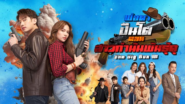 พ่อตาปืนโต ตอน สาวกำนันพันธุ์ดุ