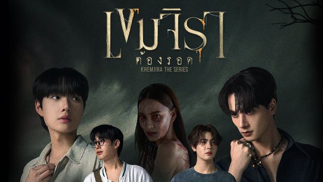 เขมจิรา ต้องรอด