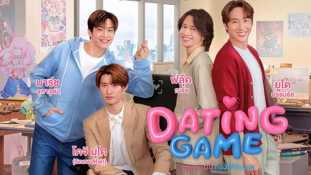 Dating Game เดทเกมนี้ ต้องได้ใจนาย