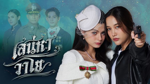เสน่หาวาโย