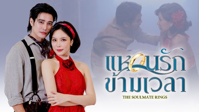 แหวนรักข้ามเวลา