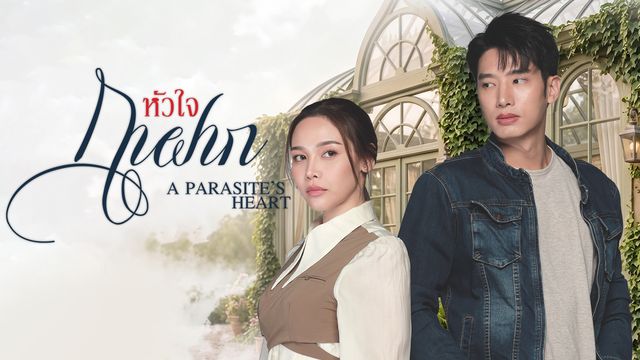 หัวใจกาฝาก