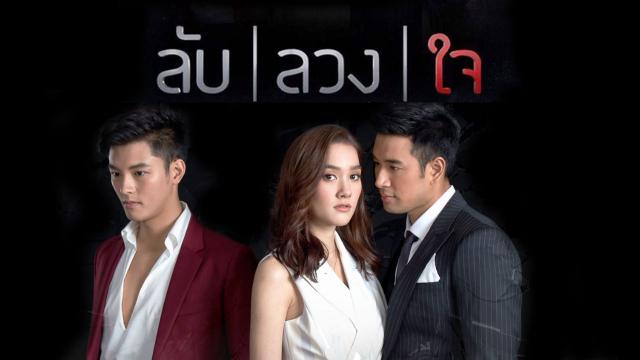 ลับลวงใจ (Full EP)
