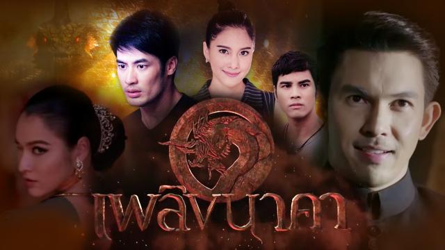 เพลิงนาคา (Full EP)