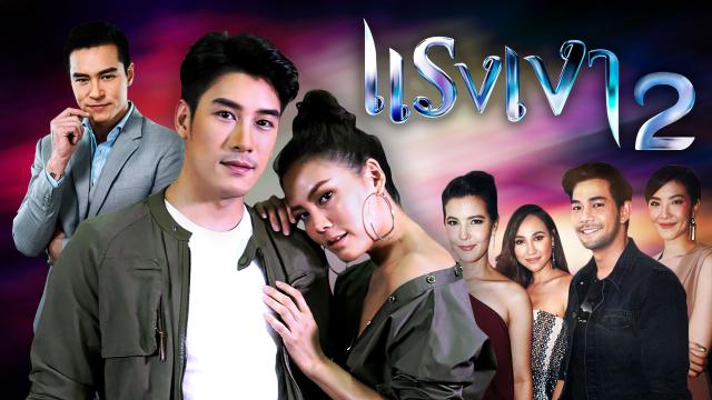 แรงเงา 2 (Full EP) แรงเงา 2 (Full EP)