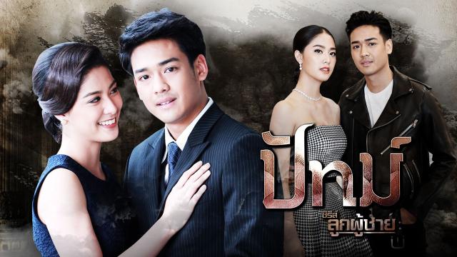 ซีรีส์ลูกผู้ชาย (ปัทม์) (Full EP)