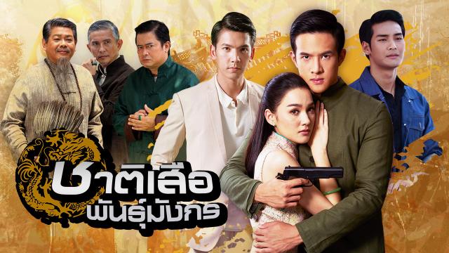 ชาติเสือพันธุ์มังกร (Full EP)