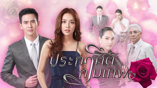 ประกาศิตกามเทพ (Full EP) ประกาศิตกามเทพ (Full EP)