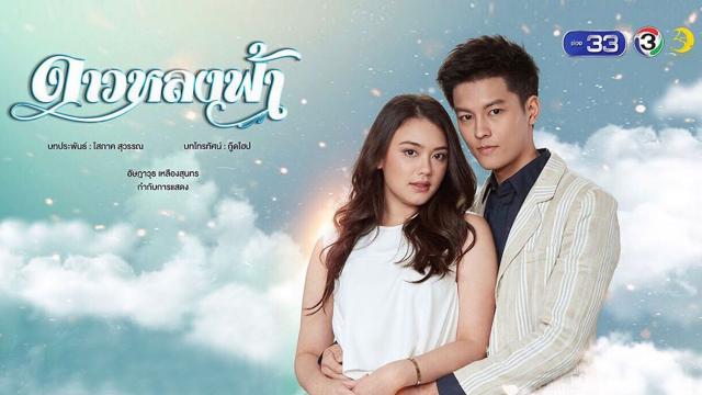 ดาวหลงฟ้า (Full EP)
