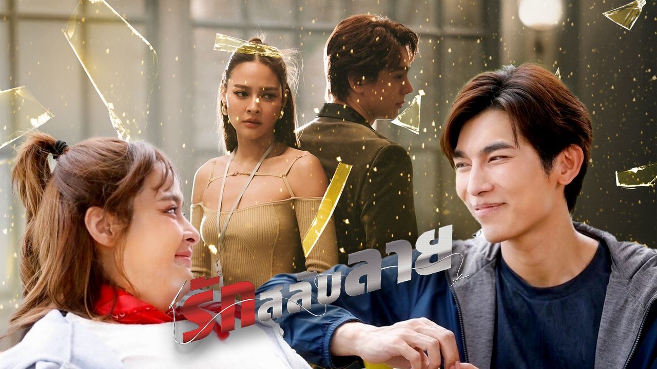 รักสลับลาย