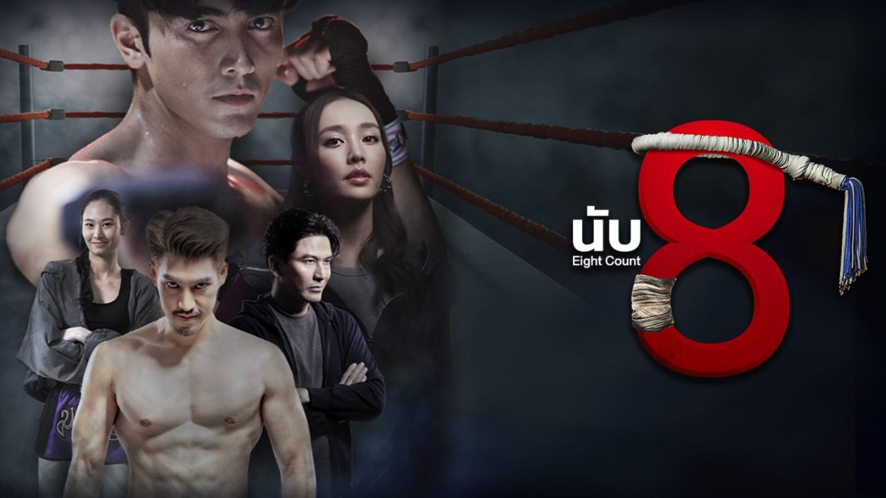 นับ 8