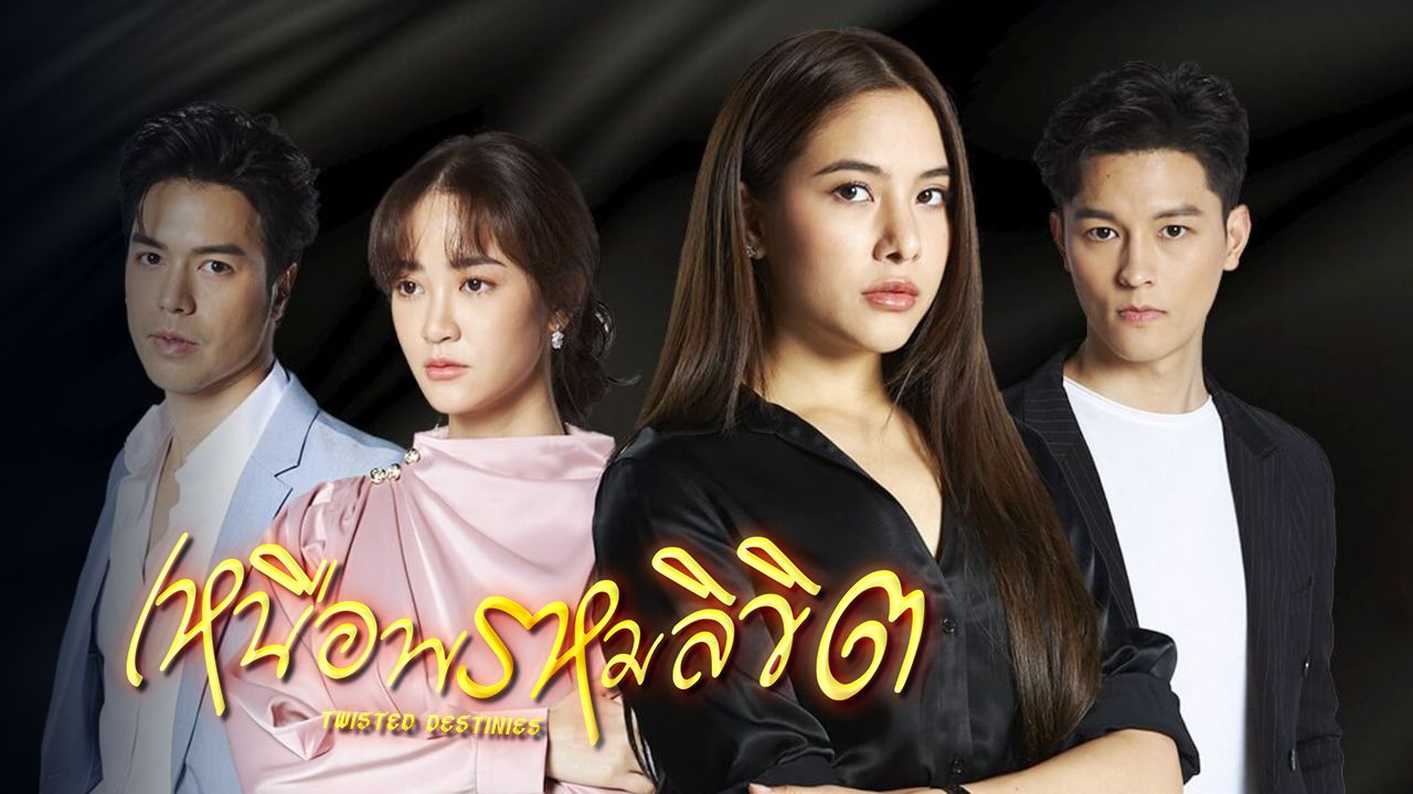 เหนือพรหมลิขิต