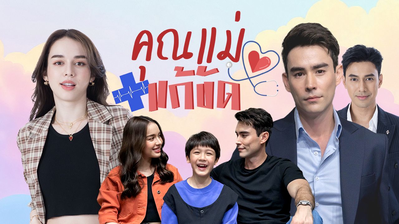 คุณแม่แก้ขัด