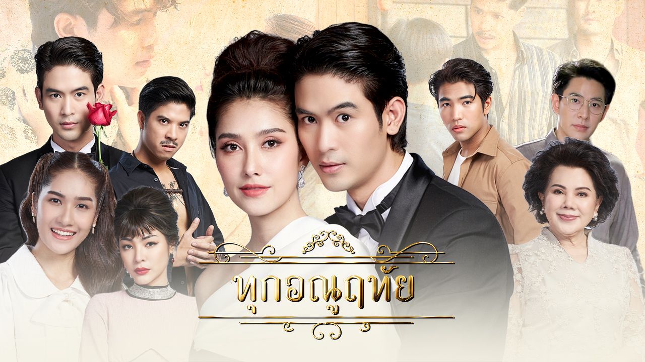 ทุกอณูฤทัย