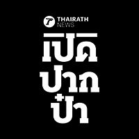 เปิดปากป๋า