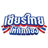 เชียร์ไทยให้กึกก้อง