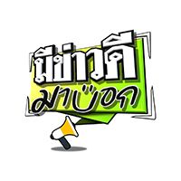 มีข่าวดีมาบอก